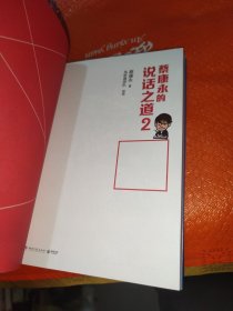 蔡康永的说话之道2