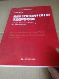 曼昆版《宏观经济学》(第十版)课后题解答与题库（经济科学译丛）