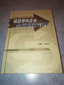 项目导向企业全面创新管理*