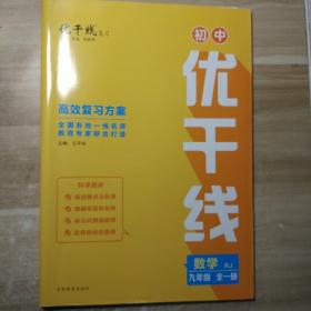 数学优干线（九年级全一册）