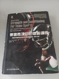 集体性项目的体能训练：高水平竞技运动的专项身体准备（第2版）