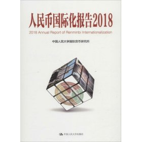 人民币国际化报告（2018）