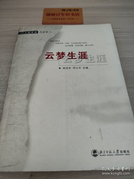 云梦生涯