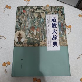 道教大辞典