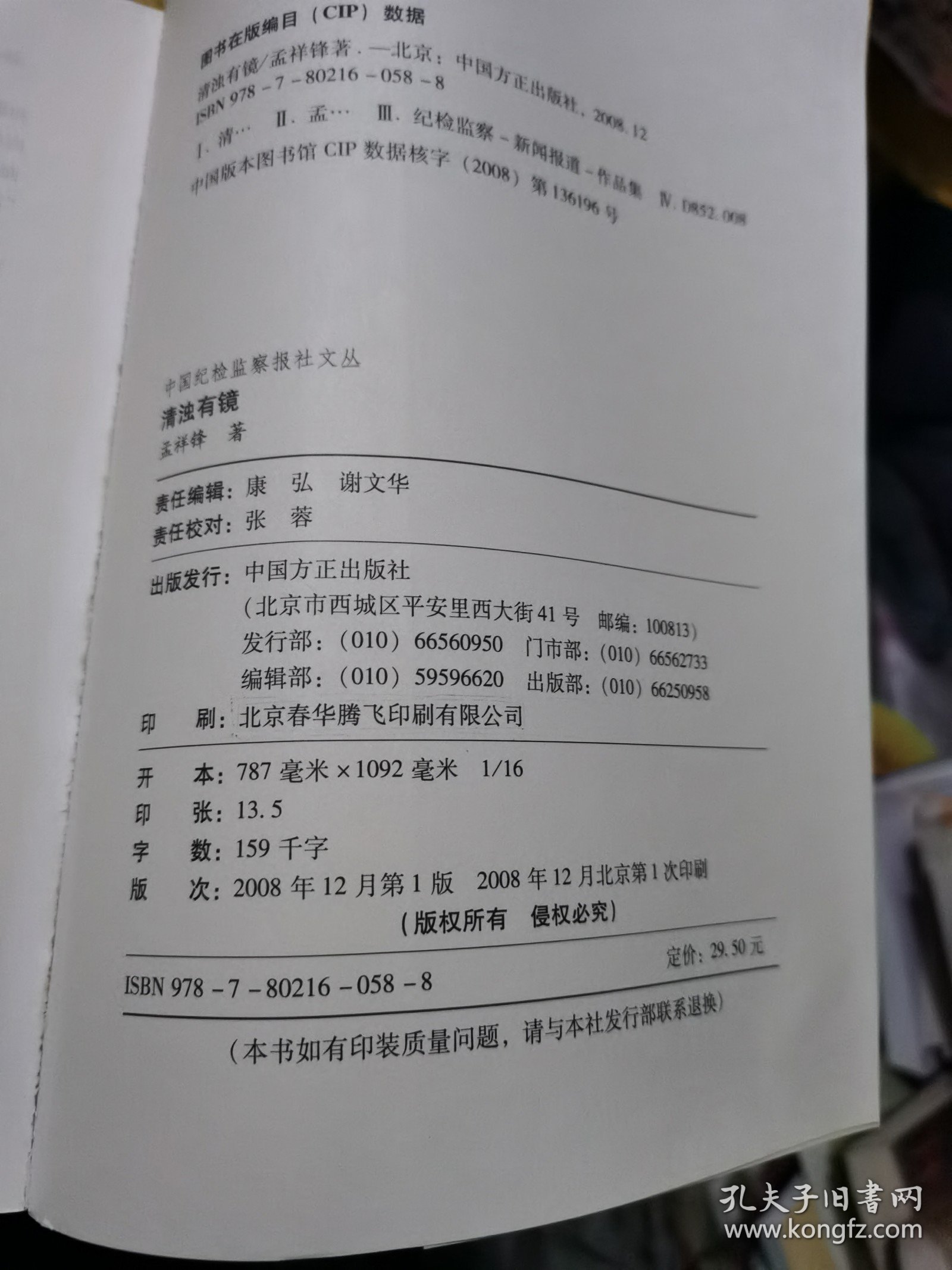 中国纪检监察报社文丛：清浊有镜 天风猎猎 . 真情.一枝一叶.沐风前行.一位女记者眼中的反腐风云. 沉思随想. 潮头对话8本合售