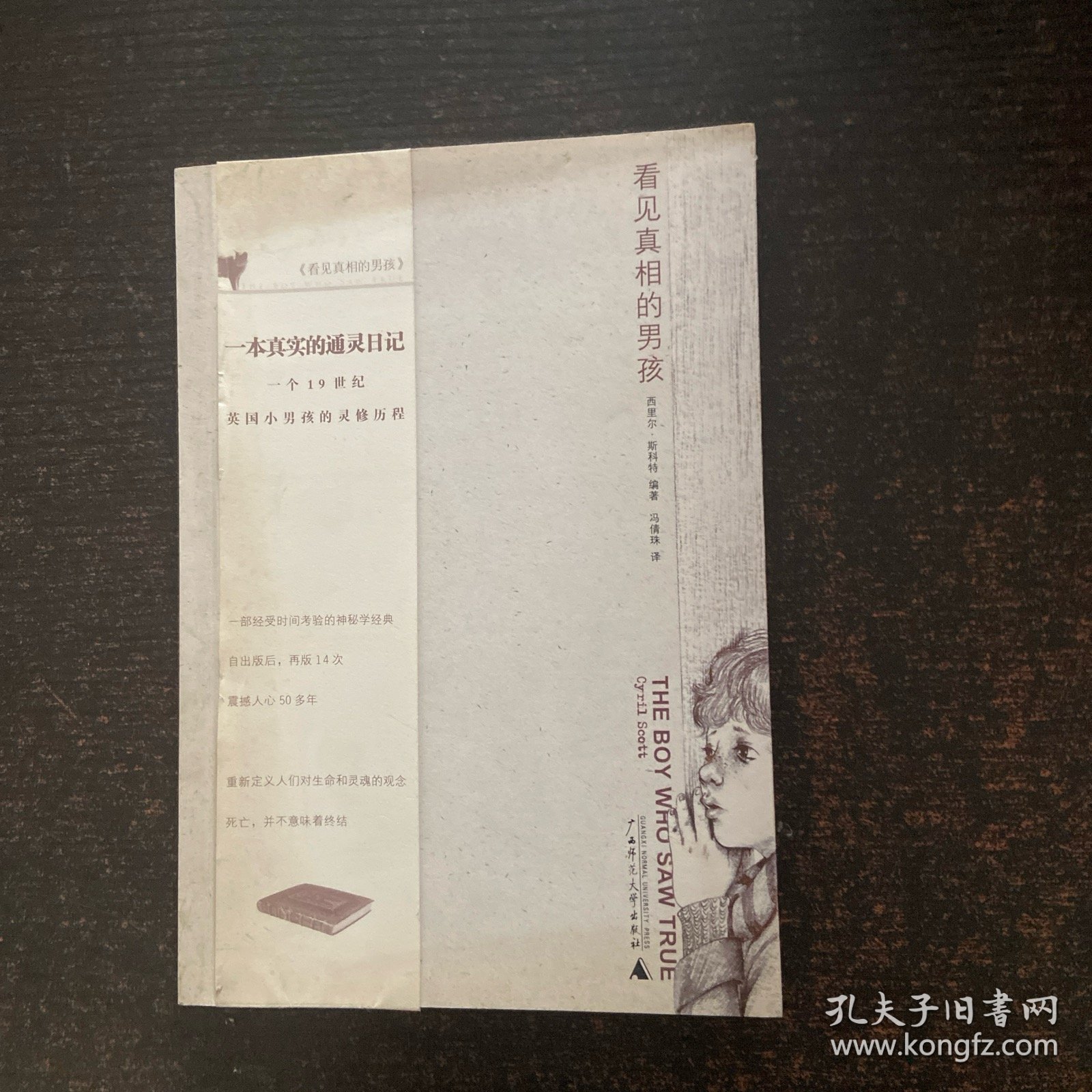 看见真相的男孩