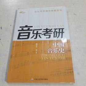 音乐考研辅导教程系列：中国音乐史