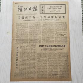 湖北日报 1974年12月16日（1-4版）鄂钢工人踊跃登台讲国际形势，北京市平谷县农业学大寨的基本经验