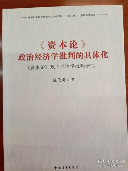 《资本论》政治经济学批判的具体化：《资本论》政治经济学批判研究