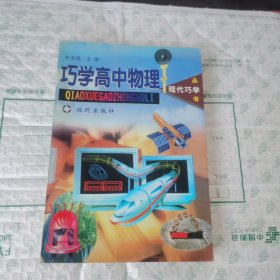 巧学高中物理
