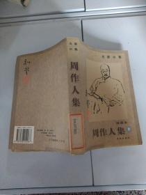 大家小集：周作人集（下）插图本.