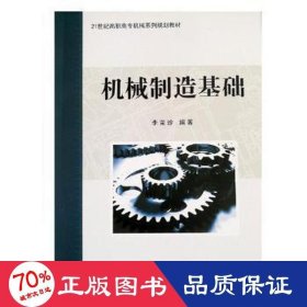 機(jī)械制造基礎(chǔ)(21世紀(jì)高職高專機(jī)械系列規(guī)劃教材) 機(jī)械工程 編者:李榮珍