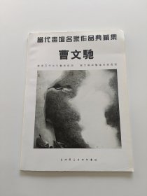 当代画坛名家作品典藏集 ---曹文驰