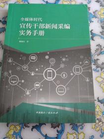 全媒体时代宣传干部新闻采编实务手册