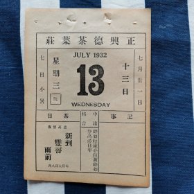 1932年日历一张 正兴德茶叶庄 新到双窨雨前