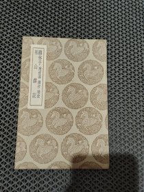 鷃林子 祐山杂说（丛书集成初编）