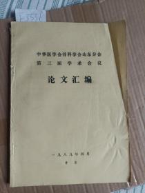 中华医学会骨科学会山东分会第三届学术会议论文汇编（1989-4青岛） F3336