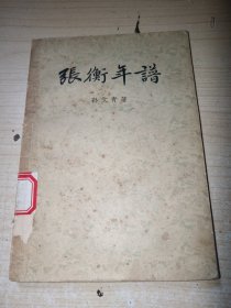 张衡年谱 1956年一版一印 仅2500册 正版实物图现货