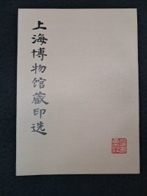《上海博物馆藏印选》1979年8月第1版第1次印刷