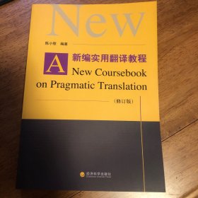 新编实用翻译教程（修订版）