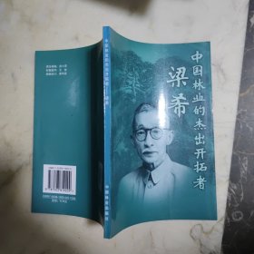 中国林业的杰出开拓者—梁希