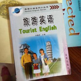 英语口语系列小丛书：旅游英语