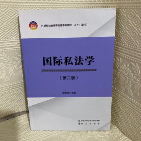 国际私法学（第2版）/21世纪公安高等教育系列教材·法学（本科）