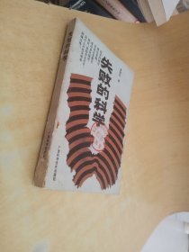 失敗的科學