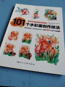 101个水彩画创作技法：西班牙绘画基础经典教程