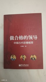 做合格的领导：中国古代官德概要