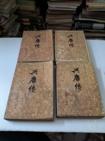 兴唐传1-4册全