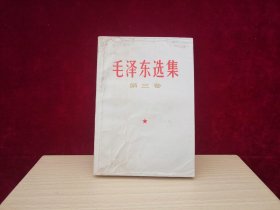 毛泽东选集 第三卷 （1967年西安3印） （A20）