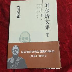 刘尔炘文集(上下卷)