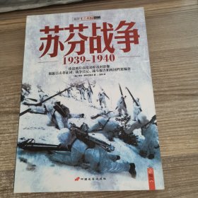 苏芬战争：1939-1940