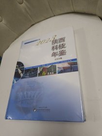 2023陕西科技年鉴【未拆封】