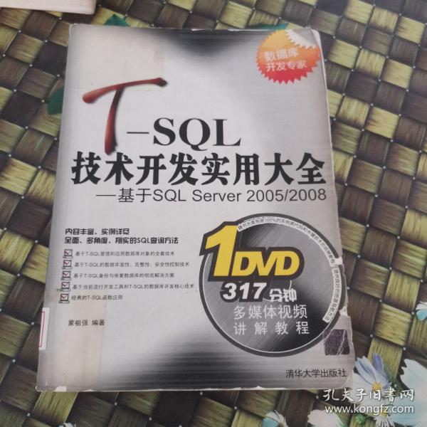 T-SQL技术开发实用大全：基于SQL Server 2005/2008