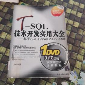 T-SQL技术开发实用大全：基于SQL Server 2005/2008