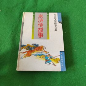 绘画文学故事词典：水浒传故事