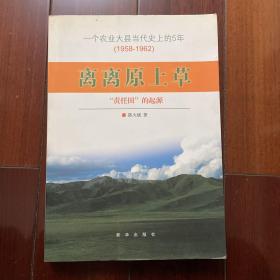 离离原上草 : “责任田”的起源 : 一个农业大县当代史上的5年(1958－1962）