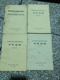 《延安革命纪念馆陈列内容资料选编》（1~3辑）+大事年表