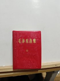 毛泽东选集（一卷本）【内页有裁剪】