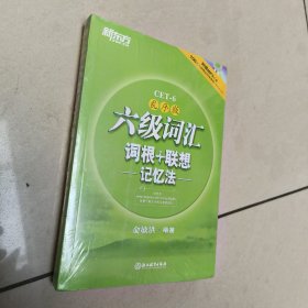 新东方·六级词汇词根+联想记忆法 正版全新