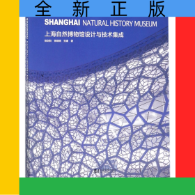 上海自然博物馆设计与技术集成