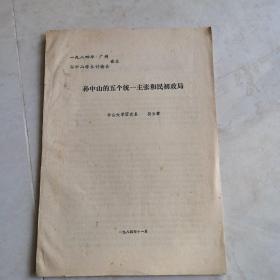 一九八四年•广州孙中山学术讨论会论文——孙中山的五个统一主张和民初政局