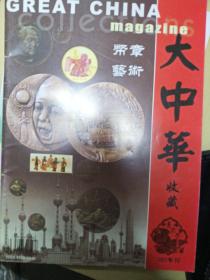 大中华，收藏2003年专刊