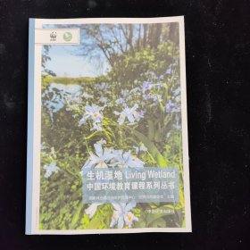 生机湿地/中国环境教育课程系列丛书 包正版