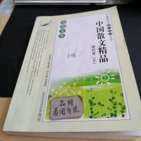 怡情文学:中国散文精品.现代卷