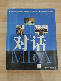 对话MBA