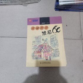 店铺经营禁忌66