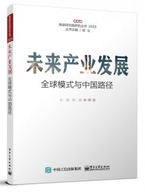 未来产业发展——全球模式与中国路径